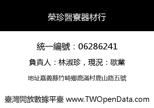 榮珍醫寮器材行