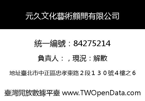 元久文化藝術顧問有限公司