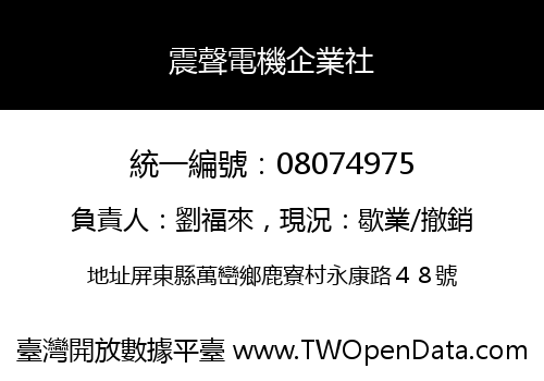 震聲電機企業社