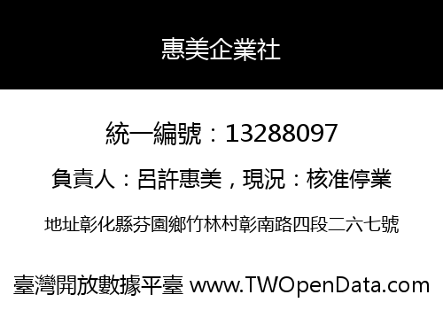 惠美企業社