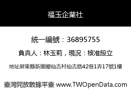 福玉企業社