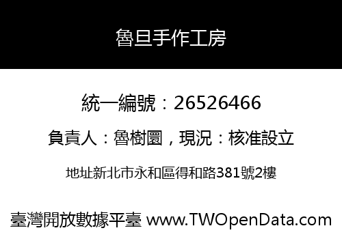 魯旦手作工房