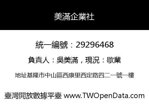 美滿企業社