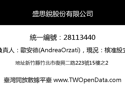 盛思銳股份有限公司