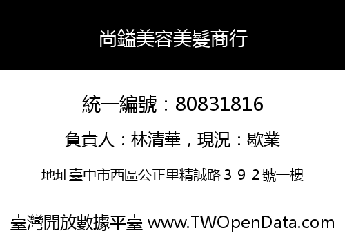 尚鎰美容美髮商行
