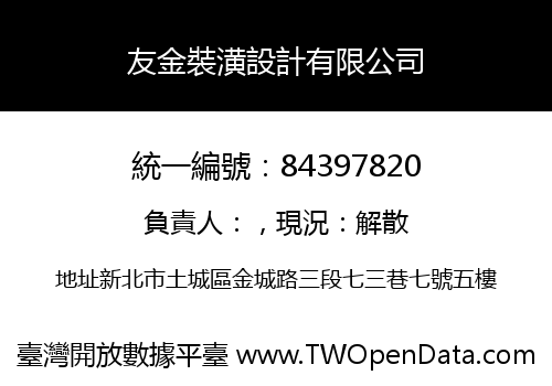 友金裝潢設計有限公司