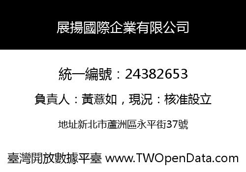 展揚國際企業有限公司