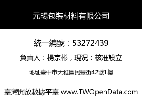 元暢包裝材料有限公司