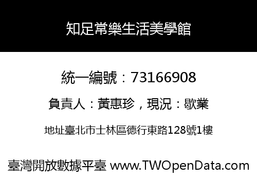 知足常樂生活美學館