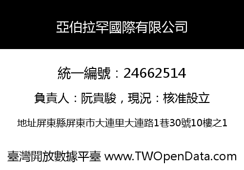 亞伯拉罕國際有限公司