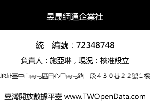 昱晟網通企業社