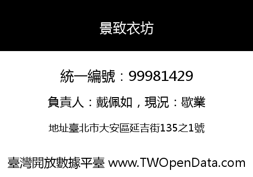 景致衣坊