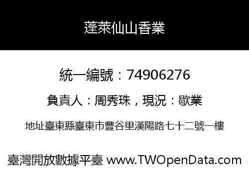 蓬萊仙山香業
