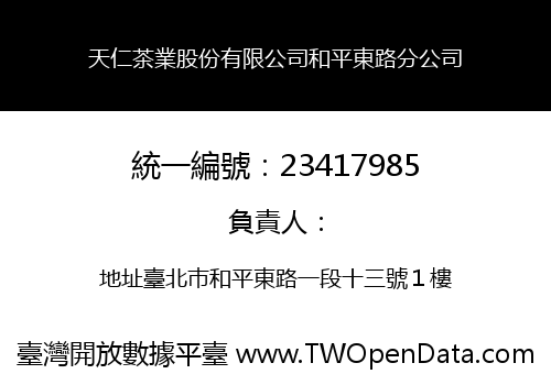 天仁茶業股份有限公司和平東路分公司