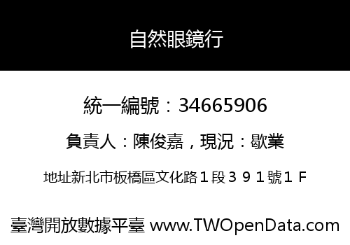 自然眼鏡行