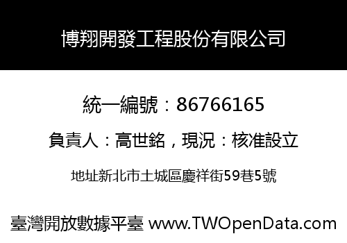 博翔開發工程股份有限公司