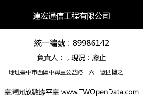 連宏通信工程有限公司