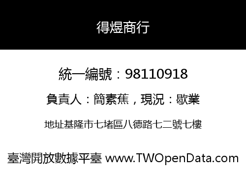 得煜商行