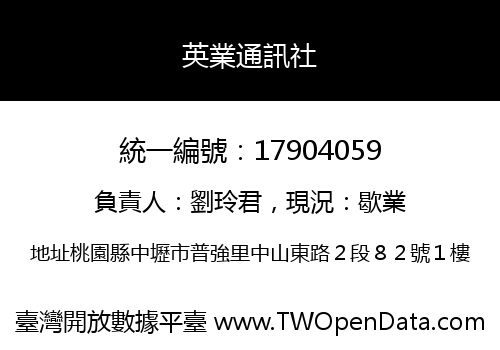英業通訊社