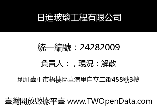 日進玻璃工程有限公司