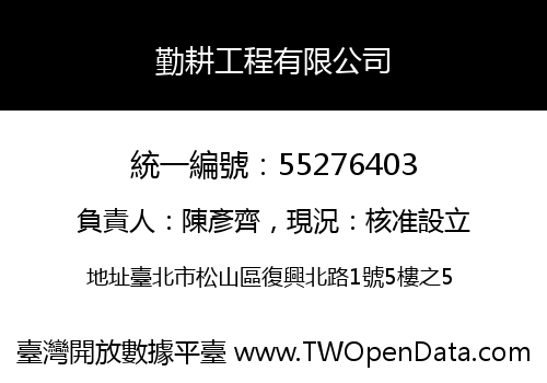 勤耕工程有限公司