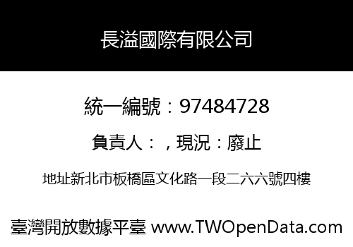 長溢國際有限公司
