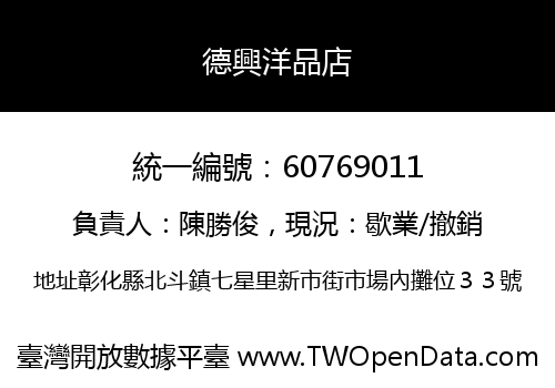 德興洋品店