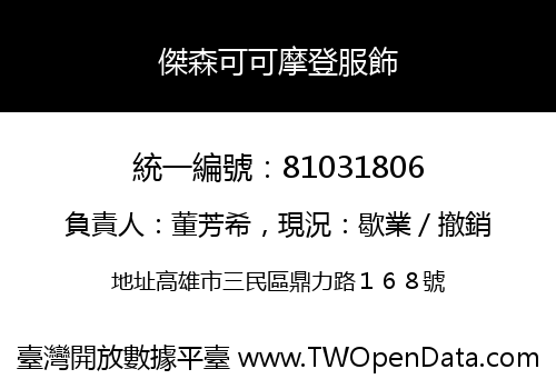 傑森可可摩登服飾