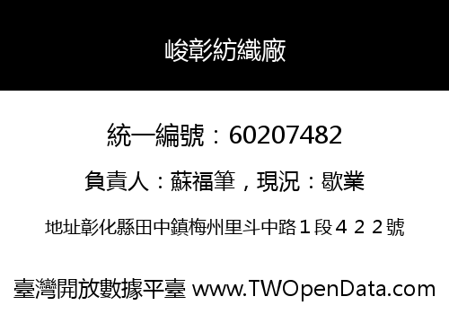 峻彰紡織廠