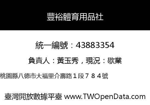 豐裕體育用品社