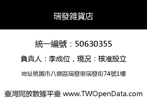 瑞發雜貨店