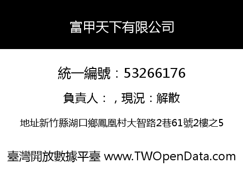 富甲天下有限公司