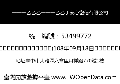 一一一乙乙乙一一一乙乙丁安心徵信有限公司