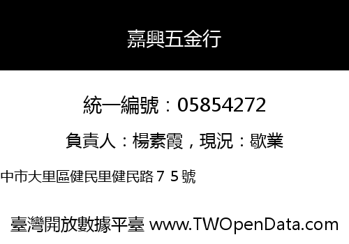 嘉興五金行