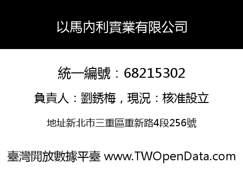 以馬內利實業有限公司