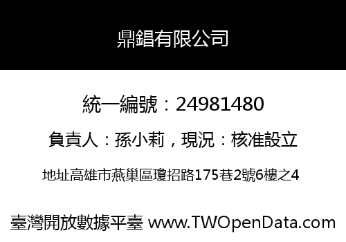 鼎錩有限公司