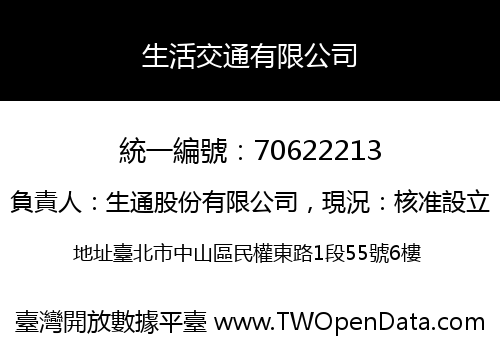 生活交通有限公司