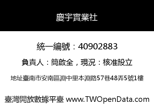 慶宇實業社