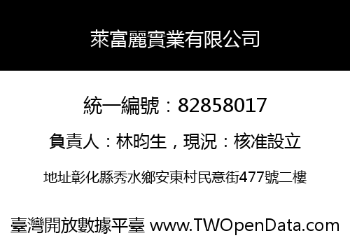 萊富麗實業有限公司