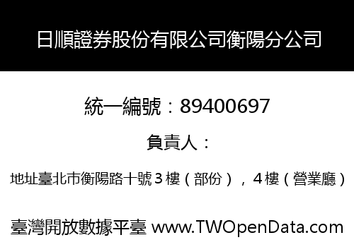 日順證券股份有限公司衡陽分公司