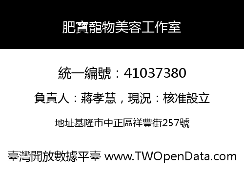 肥寶寵物美容工作室