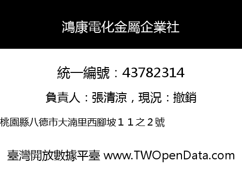 鴻康電化金屬企業社
