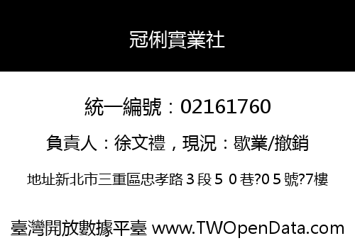 冠俐實業社