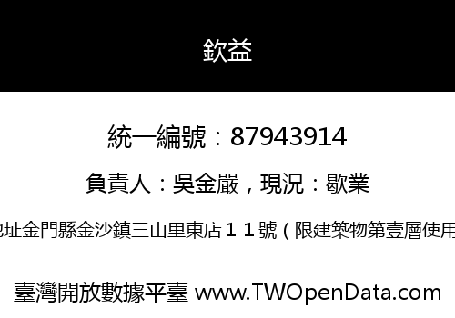 欽益