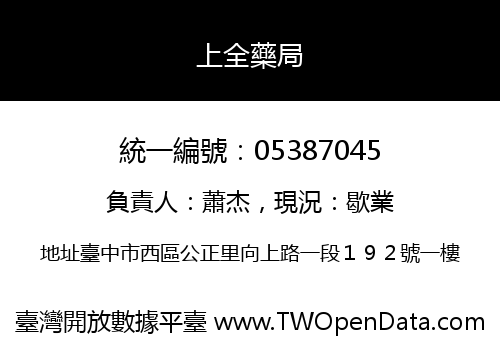 上全藥局
