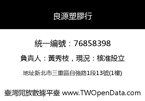 良源塑膠行