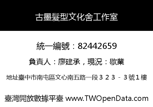 古墨髮型文化舍工作室