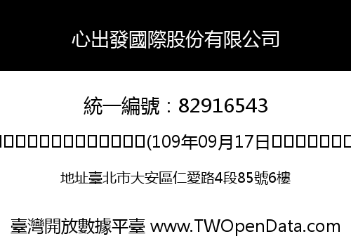 心出發國際股份有限公司