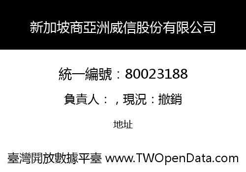 新加坡商亞洲威信股份有限公司