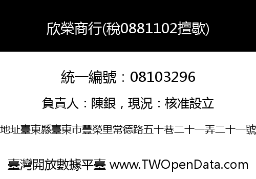 欣榮商行(稅0881102擅歇)